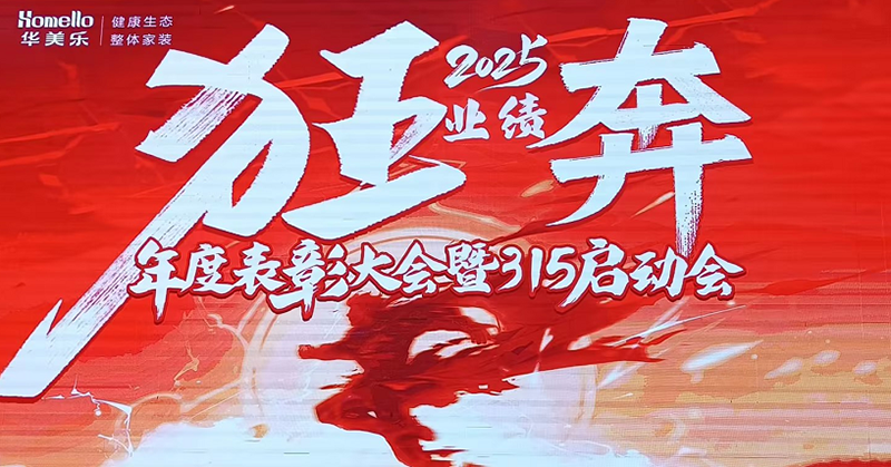 華美樂年度表彰大會暨315啟動會盛大開幕！2025再創(chuàng)輝煌！